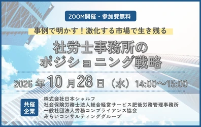 事例で明かす！激化する市場で生き残る「社労士事務所のポジショニング戦略」