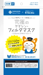 「そうにゃん×究極のヤマシン・フィルタマスク」を販売【相模鉄道】