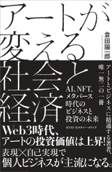 新刊『アートが変える社会と経済』  ～AI、NFT、メタバース時代のビジネスと投資の未来～  倉田陽一郎著　6月28日発売