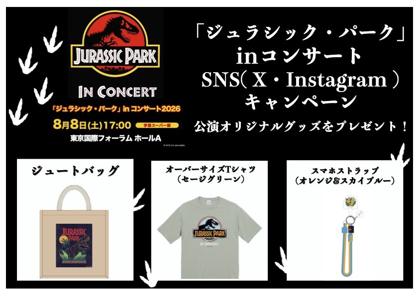 4月17日は「恐竜の日」！「ジュラシック・パーク」in コンサート2026開催を記念しオリジナルグッズが当たるSNSプレゼントキャンペーン開催決定！