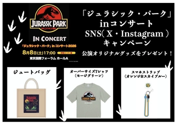 4月17日は「恐竜の日」！「ジュラシック・パーク」in コンサート2026開催を記念しオリジナルグッズが当たるSNSプレゼントキャンペーン開催決定！