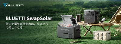 BLUETTI、ポータブル冷凍冷蔵庫 MultiCoolerと ポータブル電源 AC180Tを組み合わせた「SwapSolar」を発売！