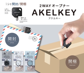 開封・開梱すべてこれ一つ！開けたい時にすぐ使える 2WAYオープナー『AKELKEY(アケルキー)』が12月下旬に発売