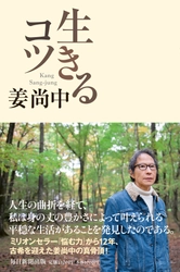 ミリオンセラー『悩む力』から12年、 古希を迎えた姜尚中の真骨頂！ 11月30日に新刊書籍『生きるコツ』を発売