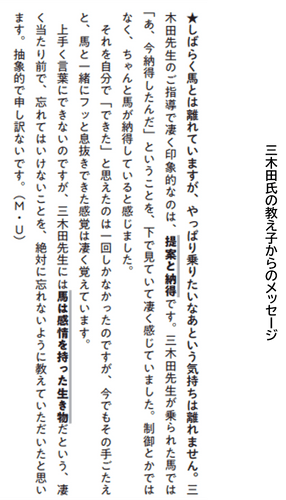 三木田式乗馬術のエッセンスをたっぷりとお伝え