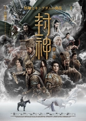 中国神話名作「封神演義」ユニバース！ 実写映画『封神』シリーズ二部作＆ 長編アニメ『ヨウゼン』　 2月6日(金)よりイオンシネマにて2週間限定 リバイバル上映決定！！