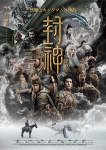 中国神話名作「封神演義」ユニバース！ 実写映画『封神』シリーズ二部作＆ 長編アニメ『ヨウゼン』　 2月6日(金)よりイオンシネマにて2週間限定 リバイバル上映決定！！
