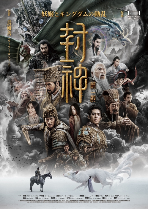 『封神』第一部ポスター