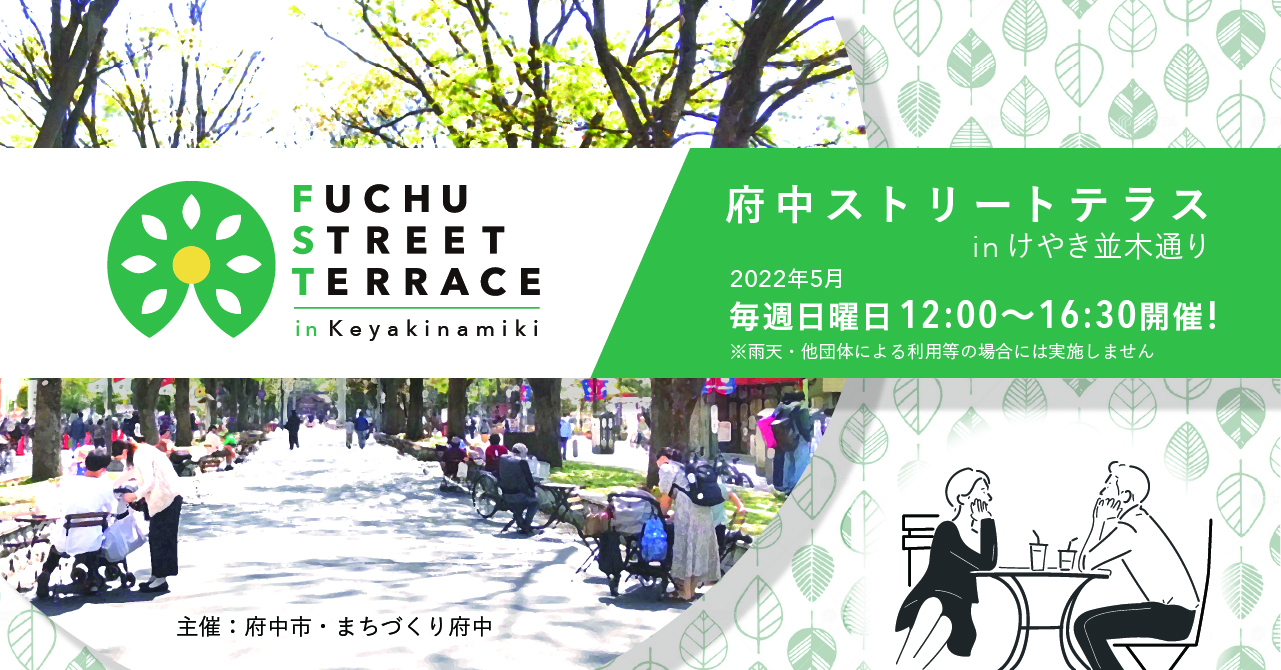 府中ストリートテラスinけやき並木通り、実施中！