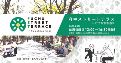 府中ストリートテラスinけやき並木通り、実施中！