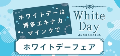 【博多駅ホワイトデーイベント】総勢７店舗が大集合「ホワイトデーフェア2026」博多エキナカマイングにて、3/6(金)～3/15(日)開催