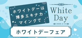 【博多駅ホワイトデーイベント】総勢７店舗が大集合「ホワイトデーフェア2026」博多エキナカマイングにて、3/6(金)～3/15(日)開催