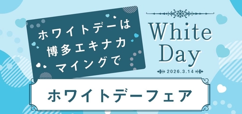 【博多駅ホワイトデーイベント】総勢７店舗が大集合「ホワイトデーフェア2026」博多エキナカマイングにて、3/6(金)～3/15(日)開催