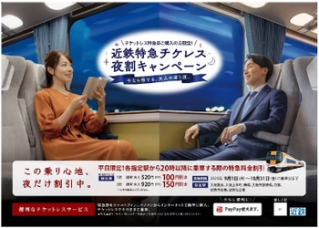 ～ 平日夜間時間帯の特急料金を割引 ～ 近鉄特急「チケレス夜割(よるわり)キャンペーン」の実施！ 
