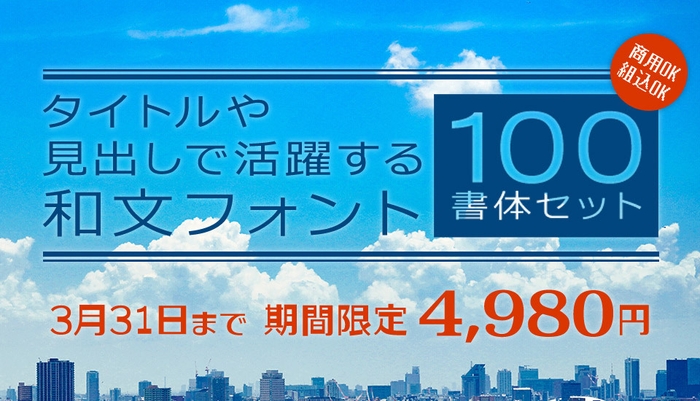 タイトルや見出しで活躍する和文フォント100書体セット