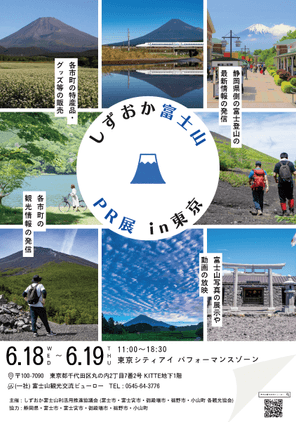 しずおか富士山PR展 in東京