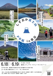 世界初の富士山のヒノキ材サングラスを装用体験！ 東京・KITTE「しずおか富士山PR展 in東京」に出展