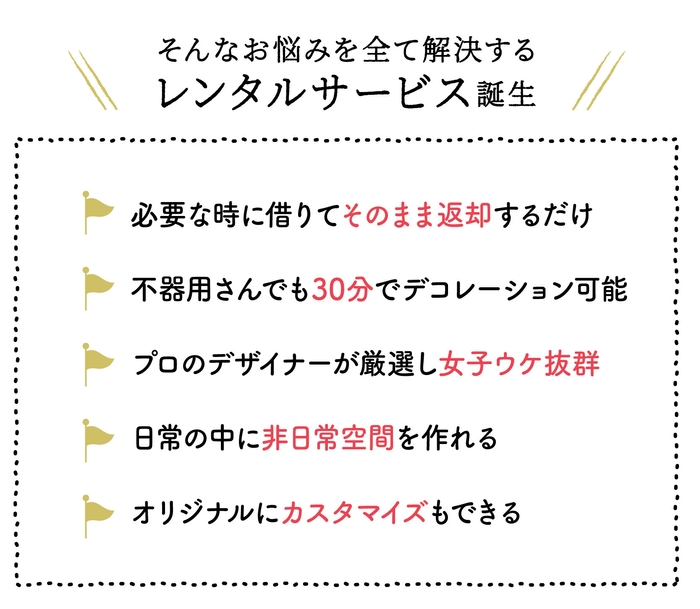 これまであった悩みを解決するレンタルサービス
