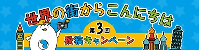 DeNAトラベル、公式キャラクター“で～なさん”の ”ぬい撮り”写真を投稿するキャンペーン 「で～なさんの地球歩き」において 海外旅行先の街歩き写真を投稿する 「世界の街からこんにちは」をスタート