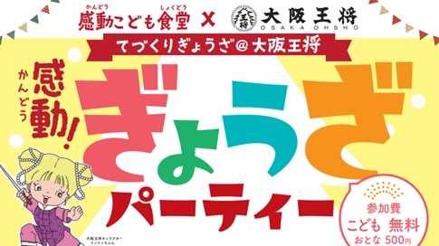 未来をになうこども達に体験学習を！ 「感動こども食堂」(東京・蒲田)で大阪王将とのコラボイベント 12/18初開催