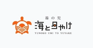 株式会社湯の児海と夕やけ