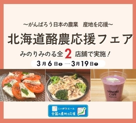 全農直営飲食店舗で「北海道酪農応援フェア」を３月６日(金)～３月１９日(木)まで開催