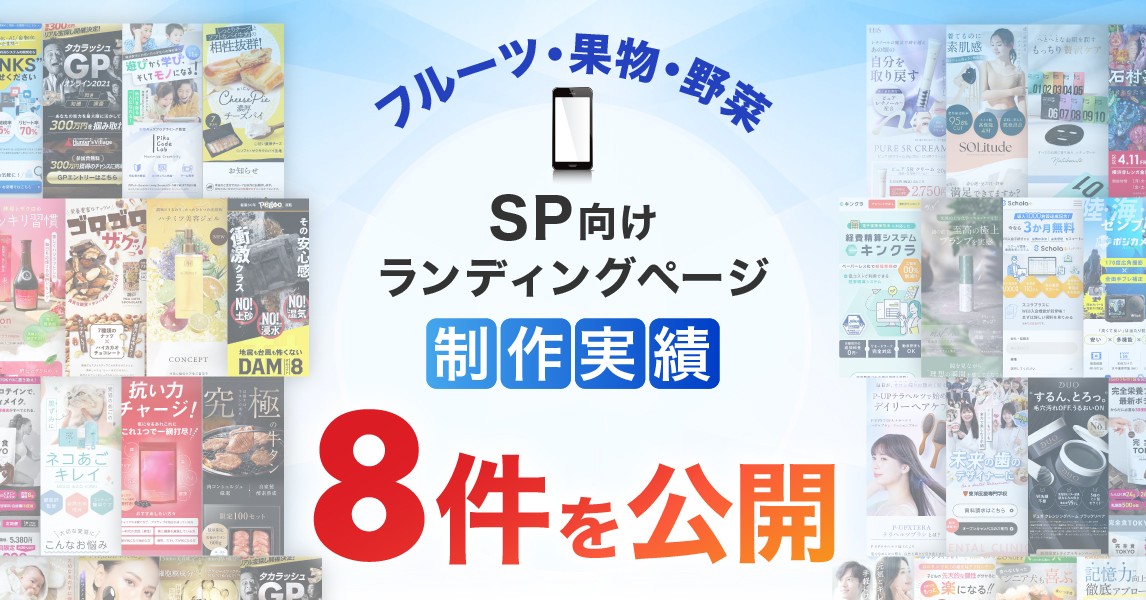 スマホ向けフルーツ・果物・野菜のLP制作実績が8件に|全ジャンル累計5,000本以上の制作実績