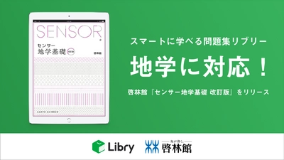 スマートに学べる問題集「リブリー」、「地学」に対応！ ～2020年4月、啓林館の『センサー地学基礎 改訂版』をリリース～