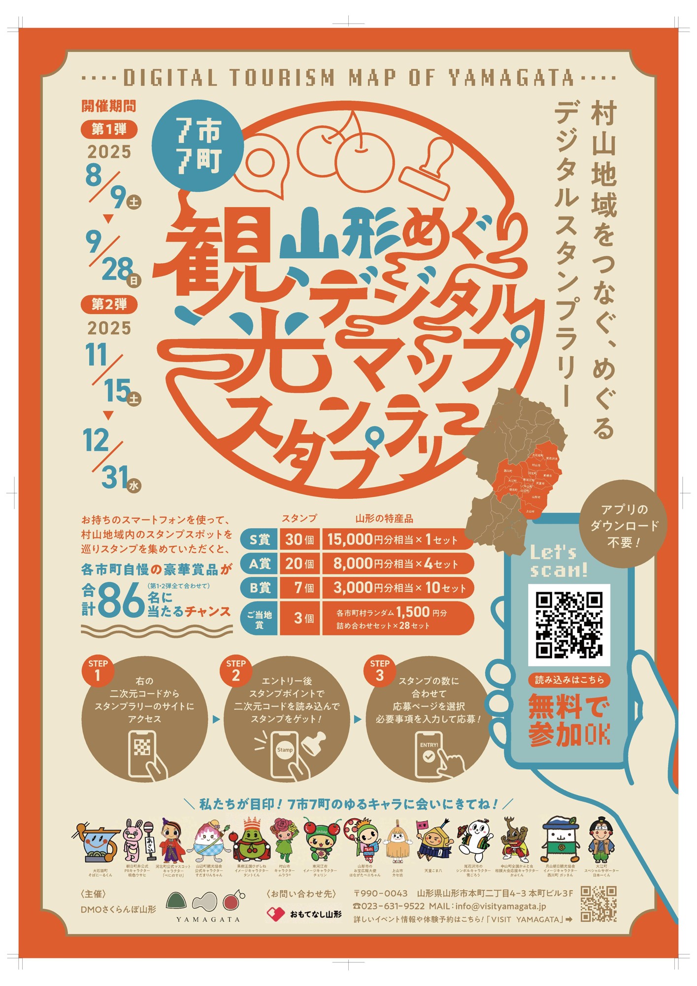 【最大1.5万円相当の豪華景品が当たる！！】スマホで巡る！山形県村山地域デジタルスタンプラリー第2弾が11/15よりスタート！