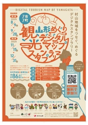 【山形県村山地域】スマホで巡る！最大1.5万円相当の豪華景品が当たるデジタルスタンプラリー第1弾が8/9よりスタート！