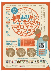 【山形県村山地域】スマホで巡る！最大1.5万円相当の豪華景品が当たるデジタルスタンプラリー第1弾が8/9よりスタート！