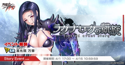 『対魔忍RPG』にてストーリーイベント「ラグナロクの凱旋」を開催！さらに【霜のビキニアーマー】ラグナロクが期間限定ピックアッププレミアムガチャで登場！