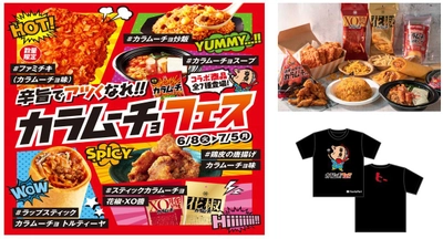 ファミマ×湖池屋カラムーチョコラボ！辛旨でアツくなれ！！ 「カラムーチョフェス」開催！ ７種類のコラボ商品がファミリーマート限定販売！