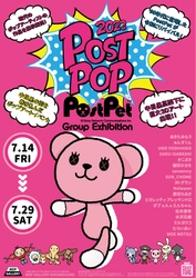 MDP GALLERY NAKAMEGURO　 7月14日(金)よりPostPetコラボ展『POSTPOP展』を開催