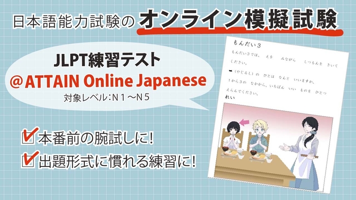 JLPT練習テスト@ATTAIN Online Japanese 3
