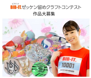 BIB-IT.ゼッケン留めを使った世界に一つだけのオリジナルデコレーション作品を大募集