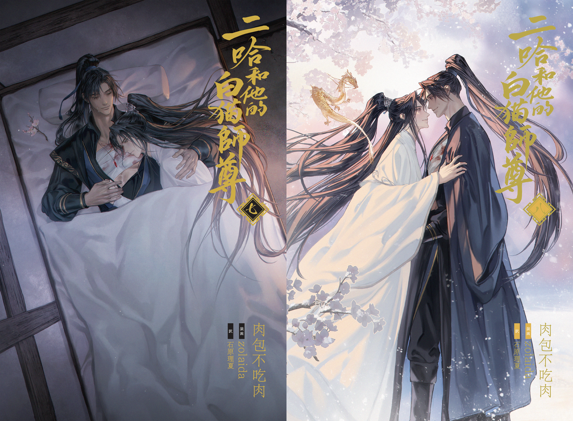 大人気中国BLファンタジー小説
『二哈和他的白猫師尊』7巻・8巻電子書籍版
2026年10月9日(金)より順次配信開始