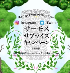 “体験すれば、きっと驚く”　 「サーモス サプライズキャンペーン」　 撮って、当てよう！カンタン♪トリックフォト　 2017年5月26日(金)12:00より特設サイトオープン