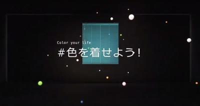 CM『Color Your Life #色を着せよう!』篇 (2)
