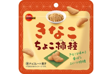 ブルボン、「きなこちょこ柿種」「ごまちょこ柿種」を 11月19日(火)に期間限定で新発売！