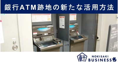 【軒先ビジネス】ＡＴＭ跡地の新たな活用方法！ スペースシェアで狭小地に賑わいを