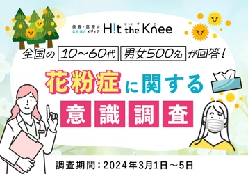 ＜2024年版＞花粉症に関する意識調査 　病院に行かない人が多数派！