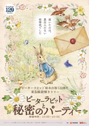 『ピーターラビットのおはなし』絵本出版120周年記念イベント 「東急線沿線謎解きラリー」が2022年3月26日よりスタート！
