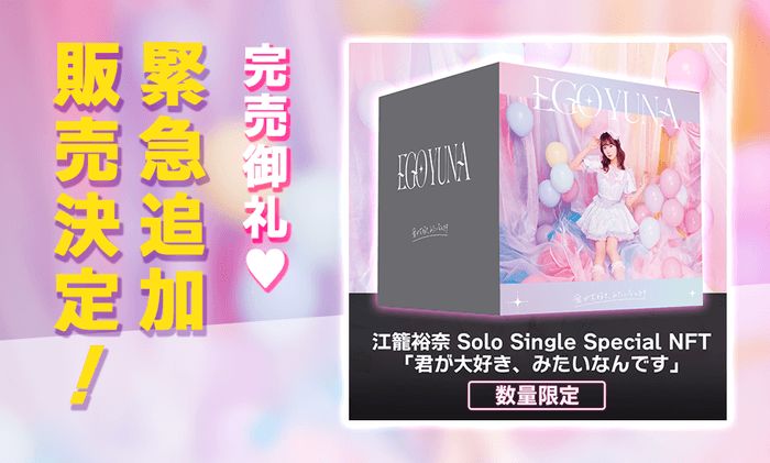 追加30点販売決定したSKE48江籠裕奈ソロ初リリースシングルCDのNFT