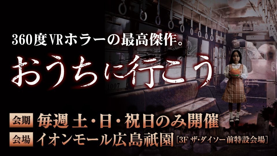 国内最恐の360°VRホラー「おうちに行こう」が、 イオンブラックフライデーセール期間中は、大人も小人もALL500円！