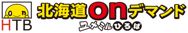 HTB北海道onデマンド