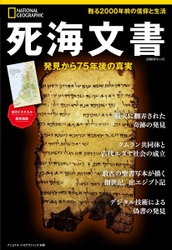 ビジュアル書籍 『死海文書 発見から75年後の真実』 発売中！