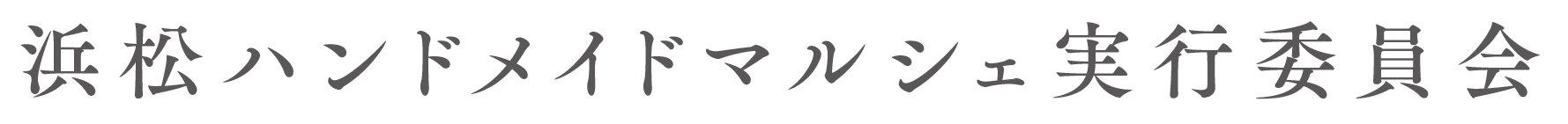 浜松ハンドメイドマルシェ実行委員会