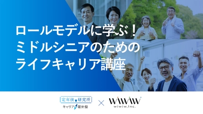 人生100年時代の重要課題「シニア社員の活躍推進」を支援する eラーニングを2月29日より提供開始