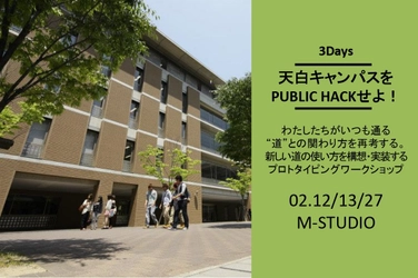 【名城大学】「遊べる道を開発せよ」春休み3daysでプロトタイピングワークショップ（東海エリアの他大学生も参加可）